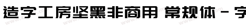 造字工房坚黑非商用 常规体字体转换